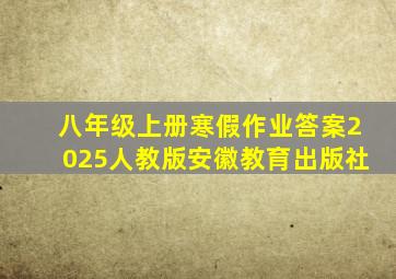 八年级上册寒假作业答案2025人教版安徽教育出版社