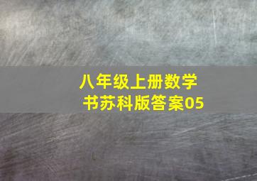 八年级上册数学书苏科版答案05