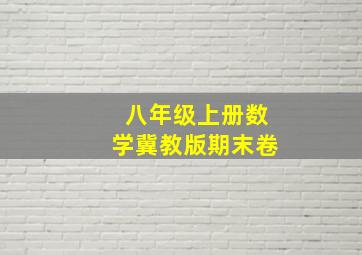 八年级上册数学冀教版期末卷