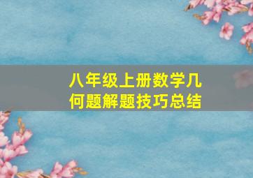 八年级上册数学几何题解题技巧总结