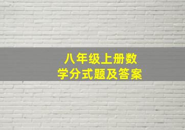 八年级上册数学分式题及答案