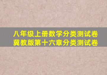 八年级上册数学分类测试卷冀教版第十六章分类测试卷