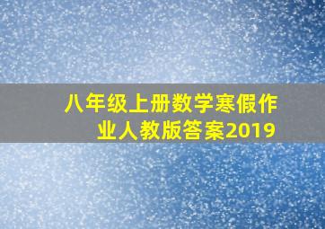 八年级上册数学寒假作业人教版答案2019