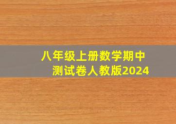 八年级上册数学期中测试卷人教版2024