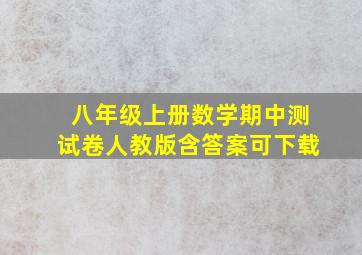 八年级上册数学期中测试卷人教版含答案可下载