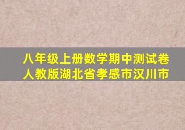 八年级上册数学期中测试卷人教版湖北省孝感市汉川市