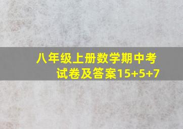 八年级上册数学期中考试卷及答案15+5+7