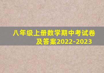 八年级上册数学期中考试卷及答案2022-2023