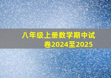 八年级上册数学期中试卷2024至2025