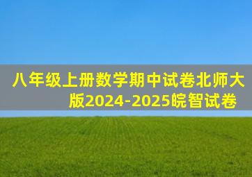 八年级上册数学期中试卷北师大版2024-2025皖智试卷