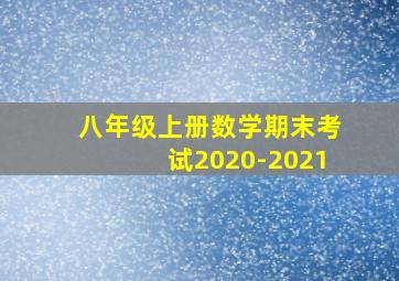 八年级上册数学期末考试2020-2021