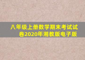 八年级上册数学期末考试试卷2020年湘教版电子版