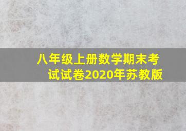 八年级上册数学期末考试试卷2020年苏教版