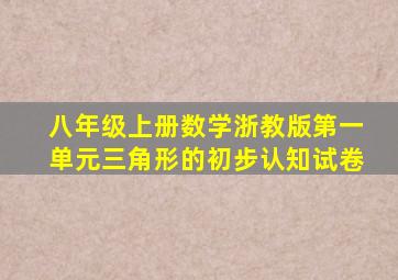 八年级上册数学浙教版第一单元三角形的初步认知试卷