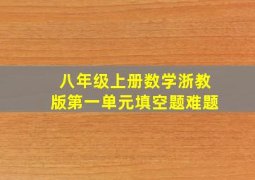 八年级上册数学浙教版第一单元填空题难题