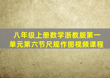 八年级上册数学浙教版第一单元第六节尺规作图视频课程