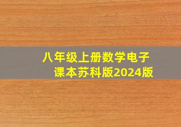 八年级上册数学电子课本苏科版2024版