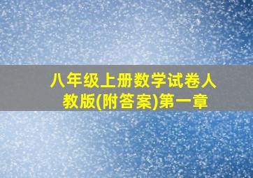 八年级上册数学试卷人教版(附答案)第一章