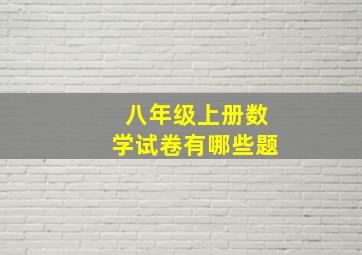 八年级上册数学试卷有哪些题