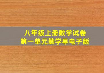 八年级上册数学试卷第一单元勤学早电子版