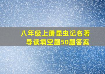 八年级上册昆虫记名著导读填空题50题答案