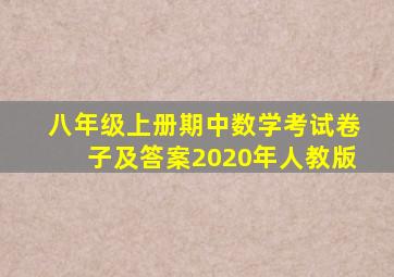 八年级上册期中数学考试卷子及答案2020年人教版