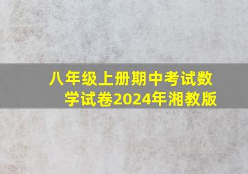 八年级上册期中考试数学试卷2024年湘教版