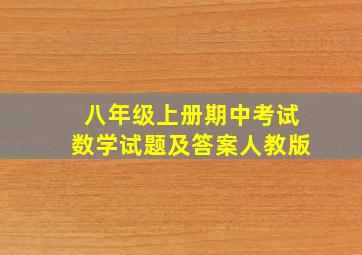 八年级上册期中考试数学试题及答案人教版