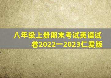 八年级上册期末考试英语试卷2022一2023仁爱版