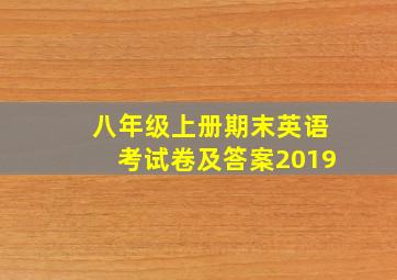 八年级上册期末英语考试卷及答案2019