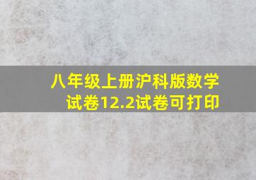 八年级上册沪科版数学试卷12.2试卷可打印