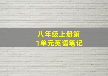 八年级上册第1单元英语笔记