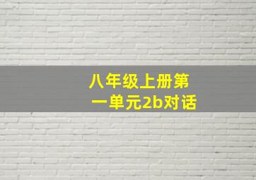 八年级上册第一单元2b对话