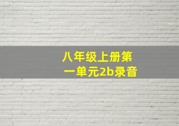 八年级上册第一单元2b录音