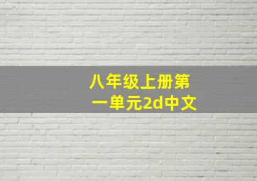 八年级上册第一单元2d中文