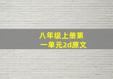 八年级上册第一单元2d原文