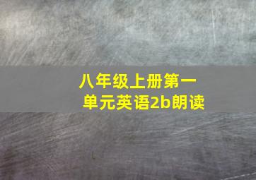 八年级上册第一单元英语2b朗读