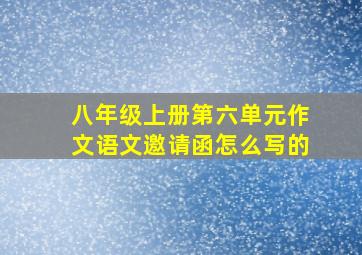 八年级上册第六单元作文语文邀请函怎么写的