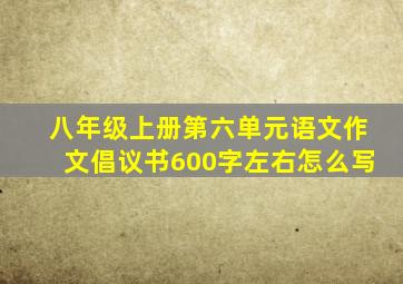 八年级上册第六单元语文作文倡议书600字左右怎么写