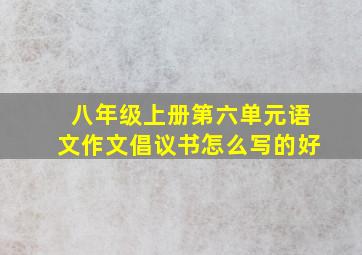 八年级上册第六单元语文作文倡议书怎么写的好