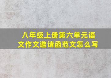 八年级上册第六单元语文作文邀请函范文怎么写