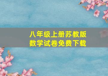 八年级上册苏教版数学试卷免费下载