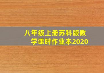 八年级上册苏科版数学课时作业本2020