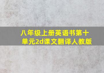 八年级上册英语书第十单元2d课文翻译人教版