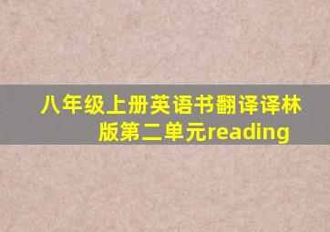 八年级上册英语书翻译译林版第二单元reading