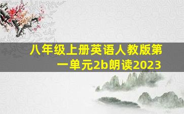 八年级上册英语人教版第一单元2b朗读2023