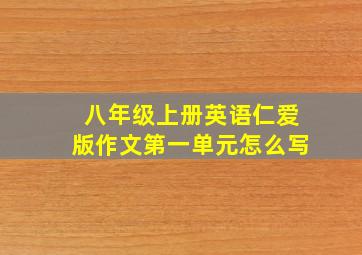 八年级上册英语仁爱版作文第一单元怎么写