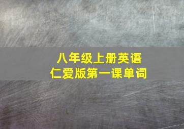 八年级上册英语仁爱版第一课单词