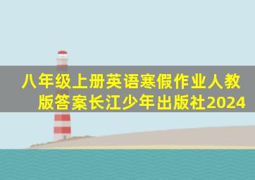 八年级上册英语寒假作业人教版答案长江少年出版社2024