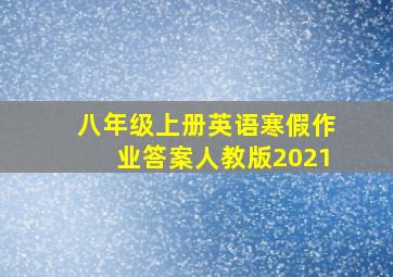 八年级上册英语寒假作业答案人教版2021